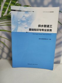 供水管道工基础知识与专业实务
