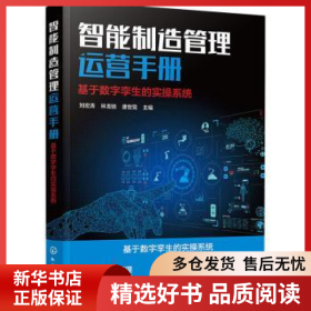 正版現(xiàn)貨智能制造管理運(yùn)營(yíng)手冊(cè)(基于數(shù)字孿生的實(shí)操系統(tǒng))劉宏濤9787122405401新華倉(cāng)庫(kù)多倉(cāng)直發(fā)