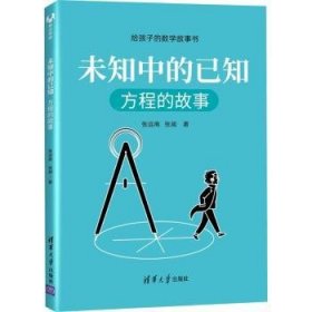 未知中的已知：方程的故事（给孩子的数学故事书）