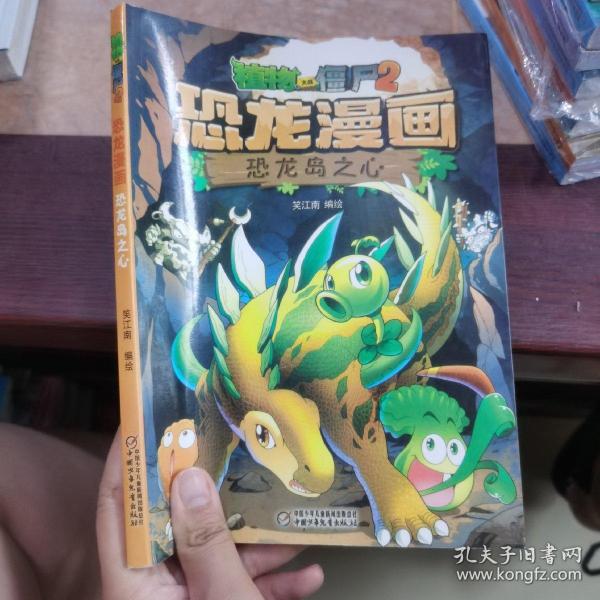 植物大战僵尸 2 恐龙漫画 恐龙岛之心