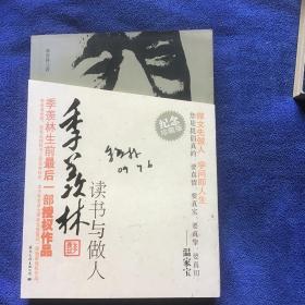 季羡林：读书与做人（纪念珍藏版）品好