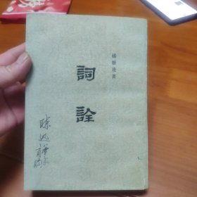 词诠