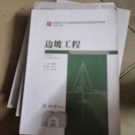 边坡工程/高等学校土木工程本科指导性专业规范配套系列教材