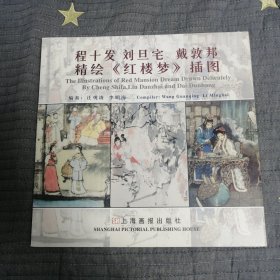 程十发 刘旦宅 戴敦邦精绘《红楼梦》插图