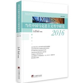 当代中国马克思主义哲学研究2016