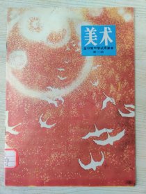 全日制中学试用课本 美术 第二册