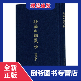 梅花山館印存(精) 9787550832206