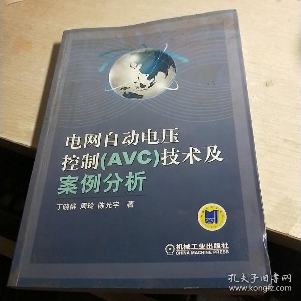 电网自动电压控制（AVC）技术及案例分析