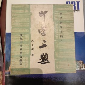 印学三题（韩天衡签名赠本）