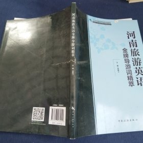 2018年河南省导游资格考试统编教材：河南旅游英语金牌导游词精萃