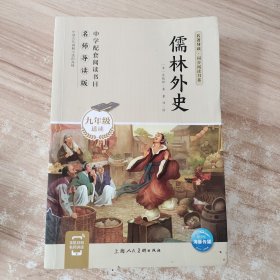 儒林外史（九年级适读）/名著导读·同步阅读书系