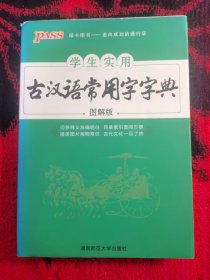 学生实用古汉语常用字字典（图解版）