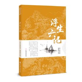 浮生六记 中国古典小说、诗词 沈复