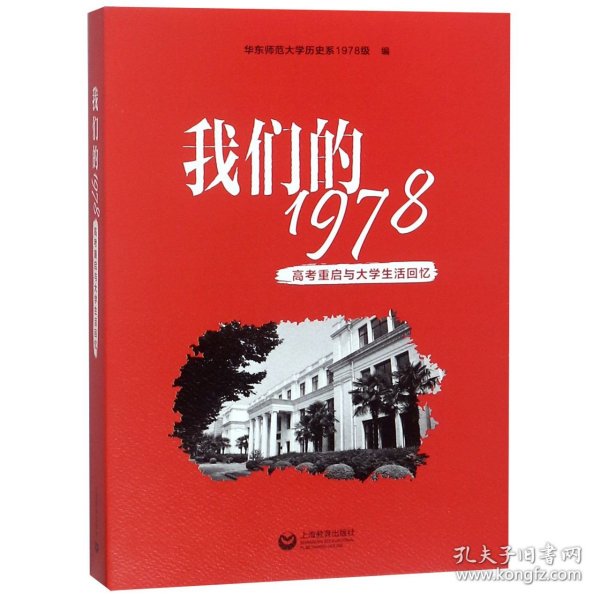 我们的1978——高考重启与大学生活回忆