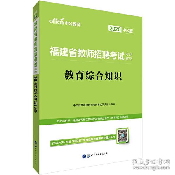 中公·教师考试·福建省教师招聘考试专用教材：教育综合知识（2014新版）（适用于中小学）