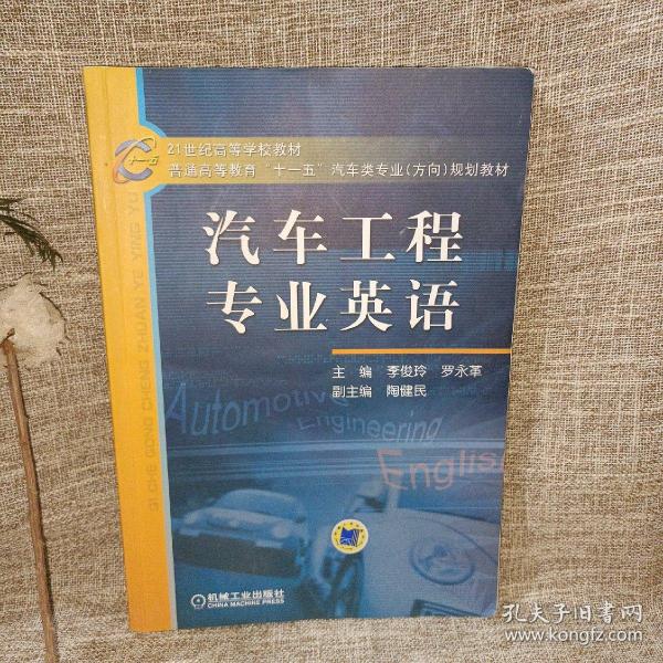 21世纪高等学校教材·普通高等教育“十一五”汽车类专业（方向）规划教材：汽车工程专业英语