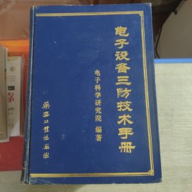 电子设备三防技术手册