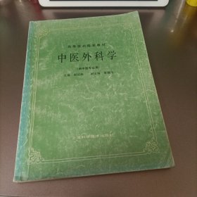 高等医药院校教材：中医外科学（供中医专业用）