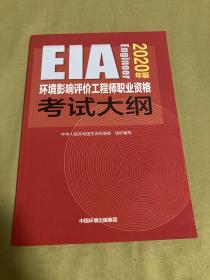 环境影响评价工程师职业资格考试大纲（2020年版）