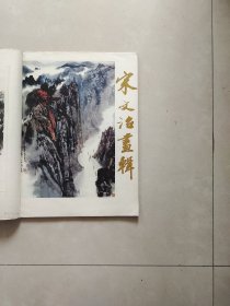 宋文治画辑、黄独峰画辑 合订本合售