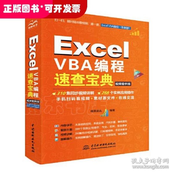 Excel VBA编程速查宝典（视频案例版）