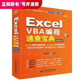 Excel VBA编程速查宝典（视频案例版）