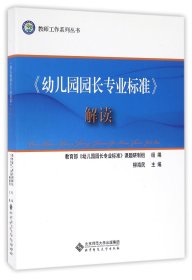 幼儿园园长专业标准解读/教师工作系列丛书
