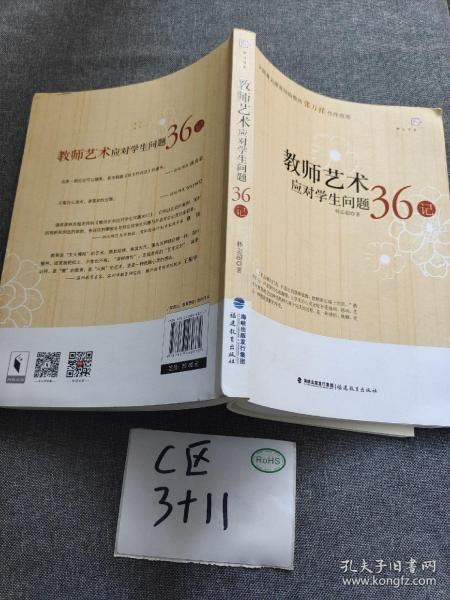 教师艺术应对学生问题36记