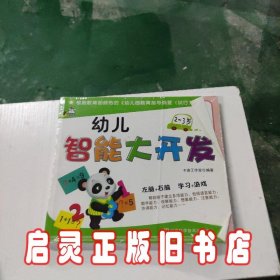 幼儿智能大开发：2～3岁