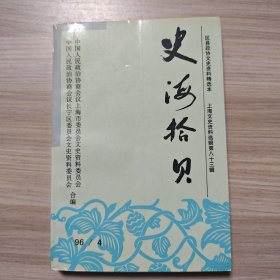 史海拾贝 (上海文史资料选辑第八十三辑)