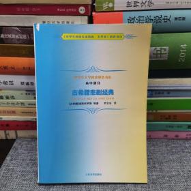 古希腊悲剧经典：中学生文学阅读必备书系·高中部分