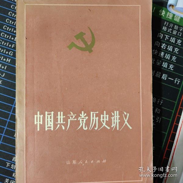 中国共产党历史讲义