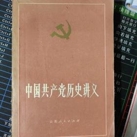 中国共产党历史讲义