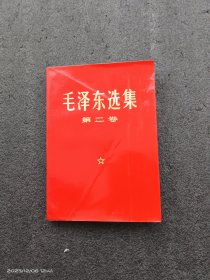 毛泽东选集第2卷