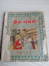 50年代老版朝鲜文连环画-곤이야기