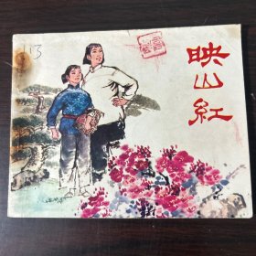 连环画 映山红