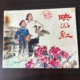 1977年 连环画《映山红》