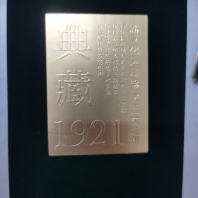 典藏1921 共六册