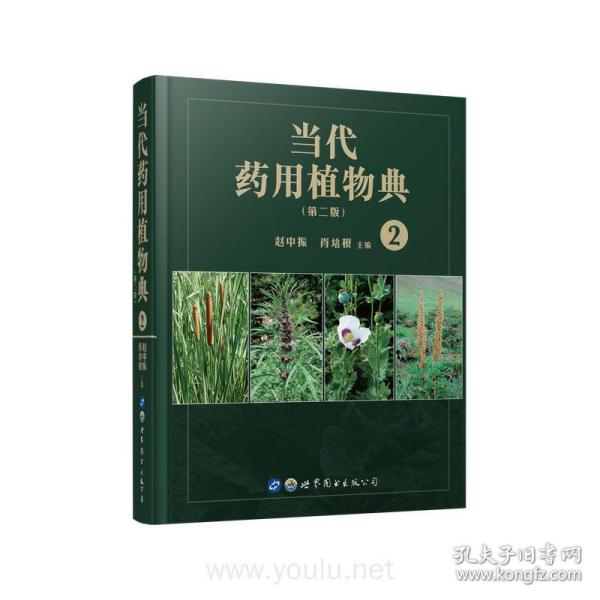 当代药用植物典(2)(第2版)