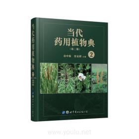 当代药用植物典（第二版）2