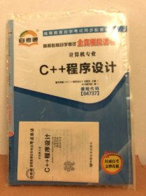 自考通 计算机专业C++程序设计 全真模拟卷