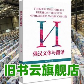 俄汉文体与翻译 安新奎 北京大学出版社 9787301320044