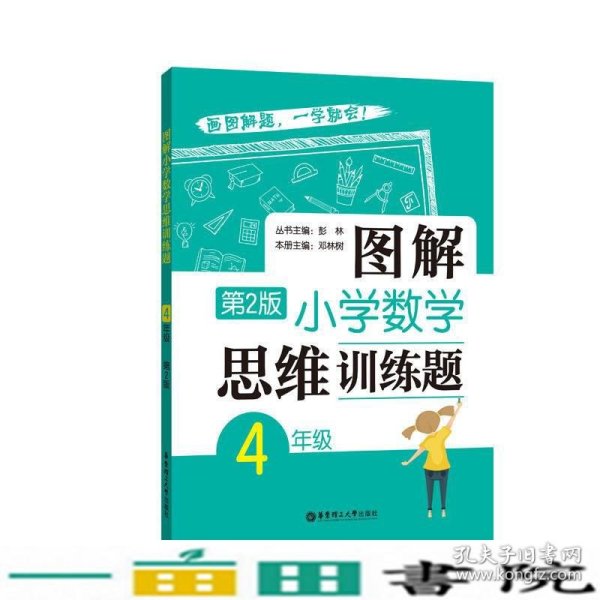 图解小学数学思维训练题（4年级）第2版