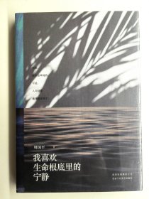 著名作家周国平签名本《我喜欢生命根底里的宁静》。全新塑封。