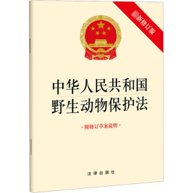 中华共和国野生动物保护 附修订草案说明 新修订版 法律单行本  新华正版