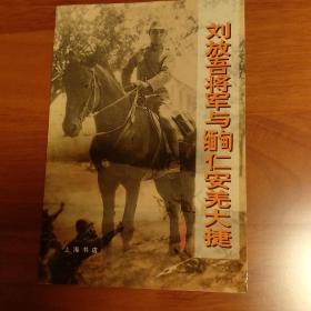 刘放吾将军与缅甸仁安羌大捷