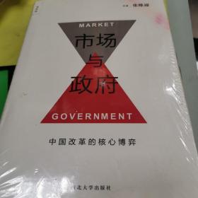 市场与政府：中国改革的核心博弈