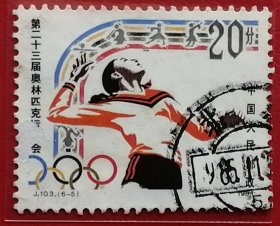 中国邮票 j103 1984年 发行量739万 第23届奥运会 排球 6-5 信销
