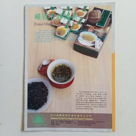 四川省雅安地区茶叶进出口公司 峨眉毛峰绿茶，80年代广告彩页一张
