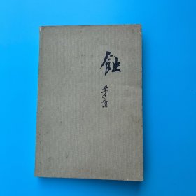 蚀